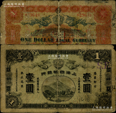 大清宣统元年（1909年）上海四明银行华商集成版壹圆，上海通用银元；资深藏家出品，此集成版要比商务版存世更为稀少，原票六五成新