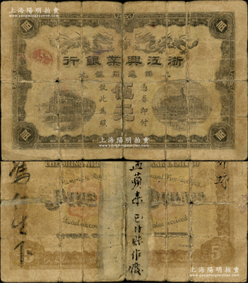 清代第一版浙江兴业银行上海通用银元伍元，乃属历史同时期之老假票；资深藏家出品，边有老式贴纸，六成新