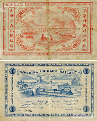 光绪贰拾四年（1899年）山海关内外铁路局洋银壹圆，资深藏家出品，源于德国名家白尔文先生之旧藏，八成新