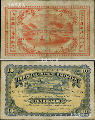 光绪贰拾四年（1899年）山海关内外铁路局洋银拾圆，此最大面额券存世罕见，值得珍视；资深藏家出品，有小修，七五成新