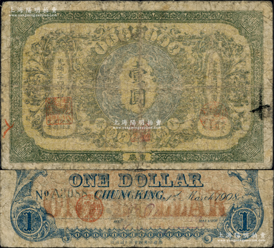 光绪三十四年（1908年）大清银行兑换券壹圆，重庆地名；资深藏家出品，源于著名集钞家柏文先生之旧藏，罕见，自然六五成新