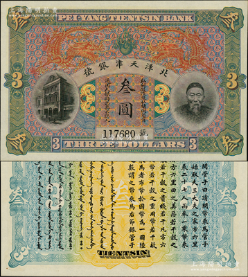 北洋天津银号叁圆，上印李鸿章头像；资深藏家出品，九八成新