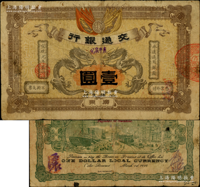 宣统元年（1909年）交通银行“直平柒兑”壹圆，广东·汕头地名，此乃流通正票，背有中文花押式签名；资深藏家出品，堪称广东纸币之珍罕品，迄今存世仅见数枚，原票七成新