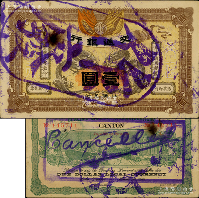 宣统元年（1909年）交通银行壹圆，广东·汕头地名，盖“作废”注销戳；资深藏家出品，未折近九成新