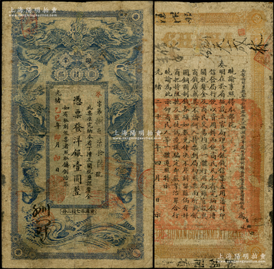 光绪乙巳年（1905年）湖南官钱局洋银壹圆，蓝色小龙版，年份下盖有“常德官钱局”章，背印湖南巡抚赵尔巽告示；资深藏家出品，少见，微有小修，七成新