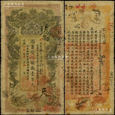 光绪甲辰年（1904年）湖南官钱局制钱壹串文，殿字号，年份下盖有“湖南官钱局章”，背印湖南巡抚赵尔巽之告示；资深藏家出品，原票七成新