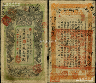 光绪丙午年（1906年）湖南官钱局省平银壹两，腾字号，上盖“湖南官钱局章”戳记，背印湖南巡抚赵尔巽之告示，正背图文清晰，已属较佳品相；资深藏家出品，原票七五成新