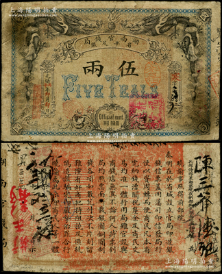 光绪丙午年（1906年）湖南官钱局省平足银伍两，北洋官报局印；资深藏家出品，品相自然，原票七五成新