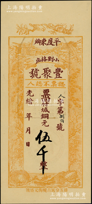 光绪年（1908年）丰聚号·票回付八底铜元伍千，山东平度县钱庄钞票，上印双鹤、双龟及松、竹、梅“岁寒三友”图，但背面告示系后盖；资深藏家出品，少见且形制美观，九五成新