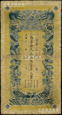 光绪卅三年（1907年）江西官银钱总号·九五制钱壹串文，背印江西巡抚瑞良之告示；此券属清代发行之原票，通常所见多为背盖“赣省民国银行关防”者（发行于辛亥革命之时）；资深藏家出品，七成新