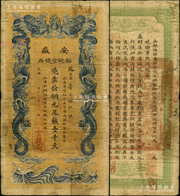 光绪三十二年（1906年）安徽裕皖官钱局铜元足钱壹千文，加盖“驻怀”和“驻正阳”（即今怀远、寿县）地名；资深藏家出品，此地名较为少见，原票七成新