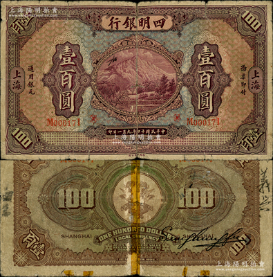 民国十四年（1925年）四明银行德国版壹百圆，上海地名，诚属中国商业银行纸币之罕见品种；资深藏家出品，背有老式胶带贴痕，近七成新，敬请预览和珍视