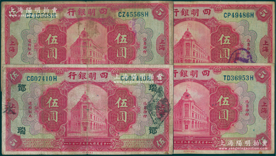 民国九年（1920年）四明银行红色伍圆共4枚不同，上海地名，正背分别加印领券“SH”英文组合、“纯”、“众”和“鄮·瑞”字样；资深藏家出品，原票七至八成新