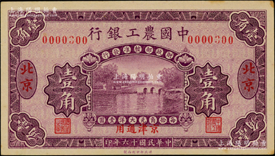 民国十六年（1927年）中国农工银行第一版壹角，北京·京津通用地名，无字轨小趣味号码号0000300，背面英文厂名有PEKING字样；资深藏家出品，原票未折九五成新