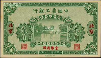 民国十六年（1927年）中国农工银行第一版贰角样本券，北京·京津通用地名，背面英文厂名有PEKING字样；资深藏家出品，原票未折九五成新