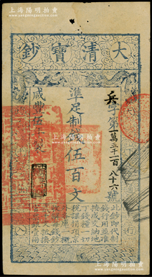 咸丰伍年（1855年）大清宝钞伍百文，兵字号，年份下盖有“节以利度”之闲章，有背书二处；柏文先生藏品，背钤“陆世百”收藏名章，未折九成新