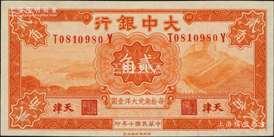 民国十年（1921年）大中银行贰角，天津地名，背印颐和园玉带桥风景；资深藏家出品，九至九五成新