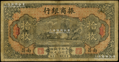 民国十三年（1924年）振商银行铜元拾枚，南昌地名，属江西地方之商业银行；资深藏家出品，原票七成新