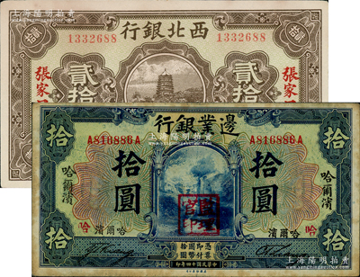 民国纸币2种，详分：边业银行1925年拾圆，哈尔滨地名，盖“监理官印”；西北银行1925年铜元贰拾枚，张家口丰镇地名；资深藏家出品，八至九成新