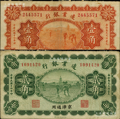 民国十四年（1925年）边业银行宝塔锄地图桔色壹角、绿色贰角共2枚全套，京津通用，左边职章为“天良”字样；资深藏家出品，源于著名集钞家柏文先生之旧藏，八成新