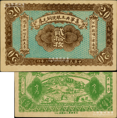 民国十三年（1924年）集宁共立银号铜元券贰拾枚，平地泉地名，背有蒙文；集宁，清代属察哈尔正红旗，1913年属绥远，1914年改属察哈尔，1928年再属绥远；资深藏家出品，源于著名集钞家柏文先生之旧藏，少见，九成新