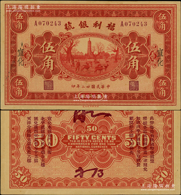 民国廿二年（1933年）福利银号汇兑券伍角，宣化地名，背印发行说明及各总号分号地址；资深藏家出品，少见，未折九至九五成新
