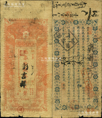 黄帝纪元四千六百零九年（1911年）湖南实业公司·凭票发钱叁伯文，上印双龙戏珠图，背印告白文字；该公司成立于辛亥革命之际，乃湖南实业银行之前身，是项钱票存世珍罕，堪称湘钞之名誉大珍，亦属首度公诸于阳明；资深藏家出品，源于美国著名传教士邱文明之旧藏，七成新