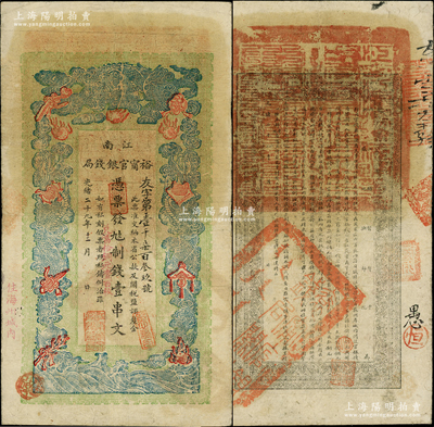 光绪二十九年（1903年）江南裕甯官银钱局制钱壹串文，加盖“住海州城内”地名，其面额旁又加盖“兑当拾铜元壹百枚”字样，背面告示文字甚为清晰；柏文先生藏品，已属上佳品相，自然八成新