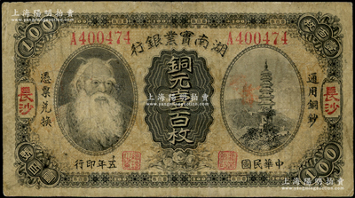 民国五年（1916年）湖南实业银行铜元壹百枚，长沙地名，上印神农氏像；资深藏家出品，原票七成新