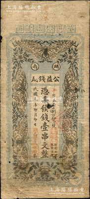 民国元年（1912年）湖南公益钱局壹串文，上印花开五蝶图，且上端盖有(长沙)“樊西巷”地名，该钱局实为地方商业银行之性质；资深藏家出品，源于日本名家森本勇先生之旧藏，罕见，自然七成新