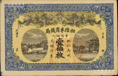 民国年（湖南）湘阴米商钱局当拾铜元壹伯枚，上印双龙戏珠及房屋图；资深藏家出品，形制美观，九成新