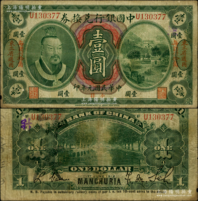 民国元年（1912年）中国银行兑换券黄帝像小洋壹圆，左右均印“东三省通用·每圆付拾角”地名，萨福懋·范磊签名；资深藏家出品，原票七成新
