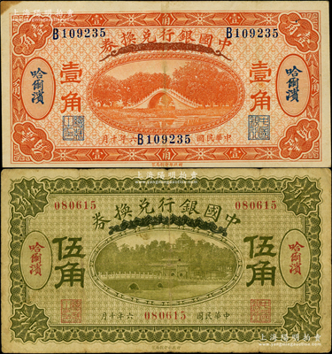 民国六年（1917年）中国银行兑换券桔色壹角、绿色伍角共2枚不同，哈尔滨地名，冯耿光·程良楷签名；资深藏家出品，原票七五至八五成新