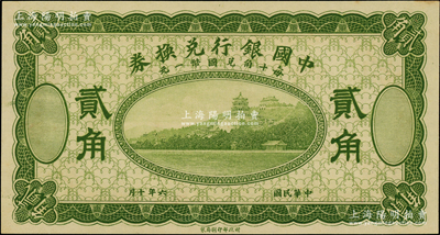 民国六年（1917年）中国银行兑换券绿色贰角，属无职章、号码之试印票；资深藏家出品，原汁原味，九八成新