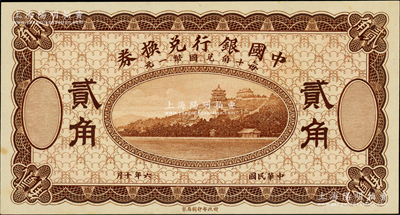 民国六年（1917年）中国银行兑换券棕色贰角，属无职章、号码之试印票；资深藏家出品，原汁原味，九八成新