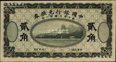 民国六年（1917年）中国银行兑换券黑色贰角，属无职章、号码之试印票；资深藏家出品，原汁原味，未折九五成新