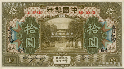 民国七年（1918年）中国银行美钞版棕色拾圆，山东·青岛地名，张嘉璈·王祖训签名；资深藏家出品，九成新