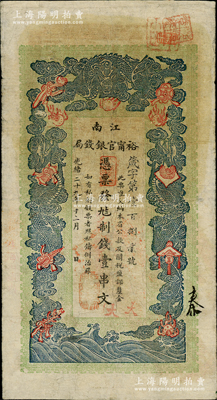 光绪二十九年（1903年）江南裕甯官银钱局制钱壹串文，属早期版，面额旁未加盖改兑铜元字样；柏文先生藏品，自然七五成新