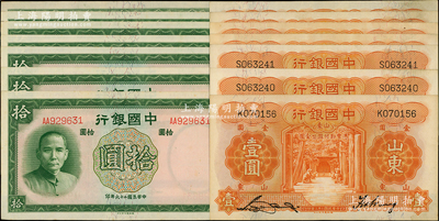 中国银行德纳罗版纸币共14枚，详分：1934年桔色山东壹圆7枚、1937年拾圆7枚；资深藏家出品，九至九八成新，敬请预览