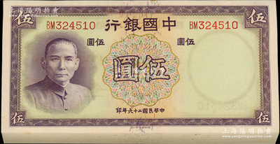 民国二十六年（1937年）中国银行德纳罗版伍圆共71枚连号，双字轨，资深藏家出品，九八至全新，敬请预览