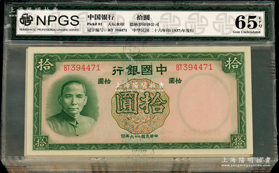 民国二十六年（1937年）中国银行德纳罗版拾圆共20枚连号，双字轨，资深藏家出品，全新