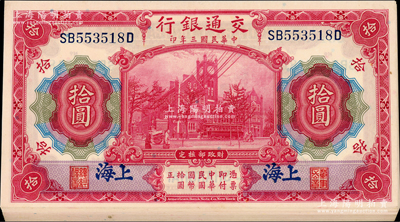 民国三年（1914年）交通银行红色拾圆共31枚，分段连号，蓝字“上海”地名；资深藏家出品，原票未折九五至全新