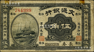 民国四年（1915年）交通银行伍角，长春地名；资深藏家出品，源于俄国名家Viktor & Yekaterina Shmirnov夫妇之旧藏，罕见，原票七五成新