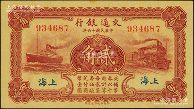 民国十六年（1927年）交通银行棕红色贰角，无字轨，上海地名，背印梁士诒·胡孟嘉签名；资深藏家出品，原票九八成新