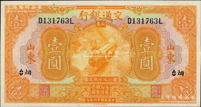 民国十六年（1927年）交通银行桔色壹圆，山东·烟台地名，印章版；资深藏家出品，九八成新