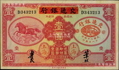 民国二十四年（1935年）中国实业银行改交通银行红飞马壹圆，资深藏家出品，八五成新