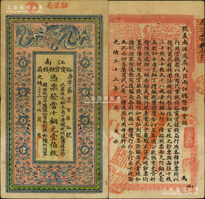 光绪三十三年（1907年）江南裕甯官银钱局当十铜元壹伯枚，加盖“驻怀局”（即安徽怀远县）地名，背印钦差南洋通商大臣两江总督部堂端方之告示；柏文先生藏品，色泽艳丽，原票八至八五成新