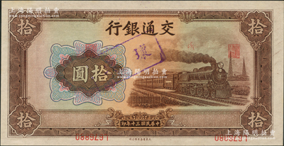 民国三十年（1941年）交通银行大东版拾圆，严重错版券·号码职章倒印，导致职章居中、号码在下边侧；资深藏家出品，堪称错版券之别致佳品，全新