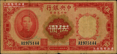 民国二十四年（1935年）中央银行四川兑换券伍圆，重庆地名；资深藏家出品，原票七五成新