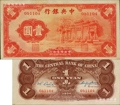 民国二十五年（1936年）中央银行“红牌坊”壹圆，法币之大名誉品，资深藏家出品，上佳品相，九成新